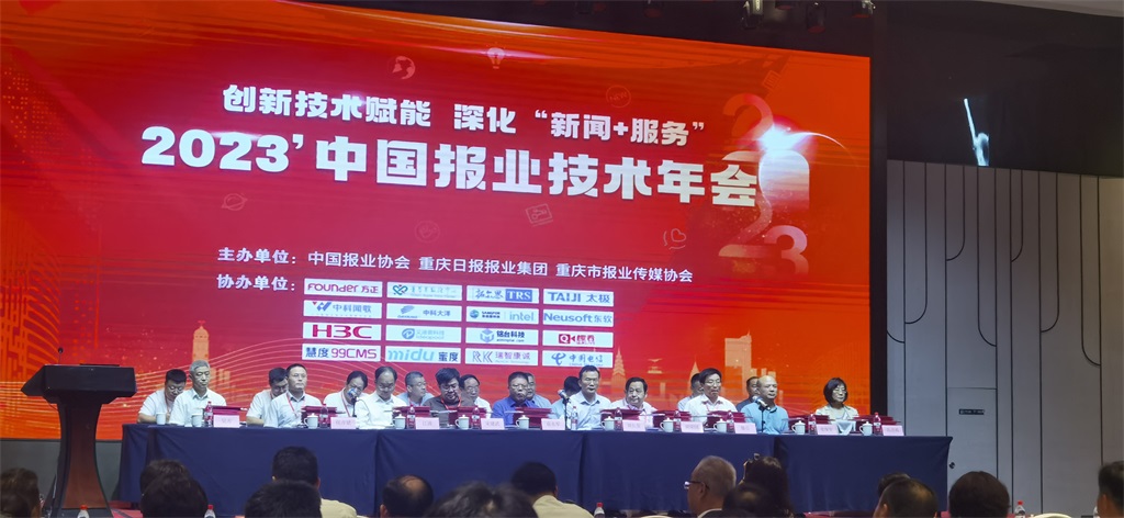 2023年中国报业技术年会2.jpg