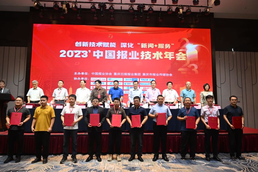 2023年中国报业技术年会1.jpg