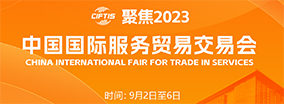 2023中国国际服务贸易交易会