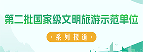 第二批国家级文明旅游示范单位