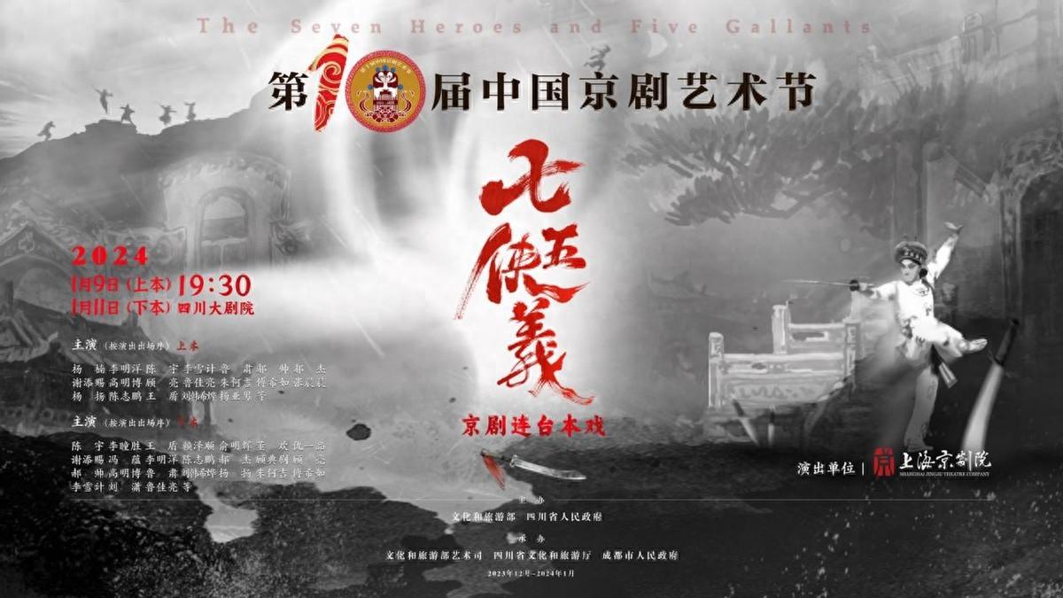 《七侠五义》参加第十届中国京剧艺术节将亮相蓉城