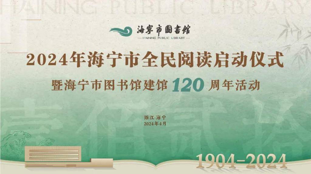 海宁市图书馆举行全民阅读启动仪式暨建馆120周年系列活动