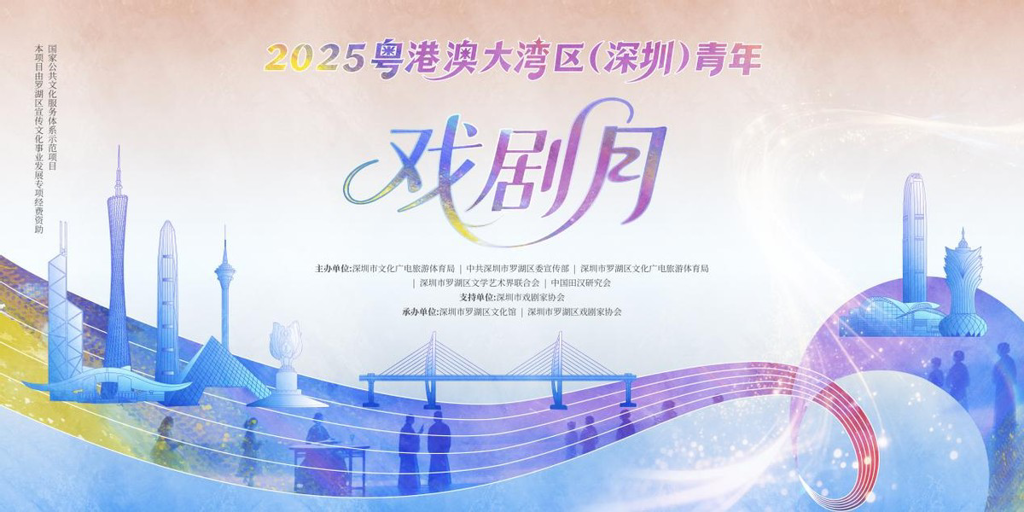 戏剧之光点亮湾区，青春舞台绽放华彩——2025粤港澳大湾区（深圳）青年戏剧月圆满收官