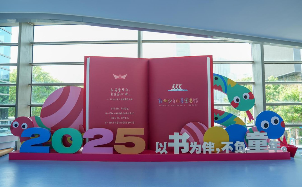 鄞州少儿图书馆焕新，“萌趣” 阅读引热潮