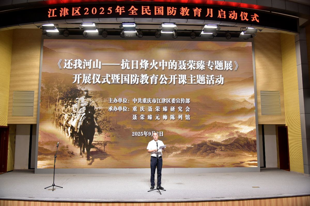 聂帅馆专题展开展暨国防教育公开课启幕，开启江津国防教育月