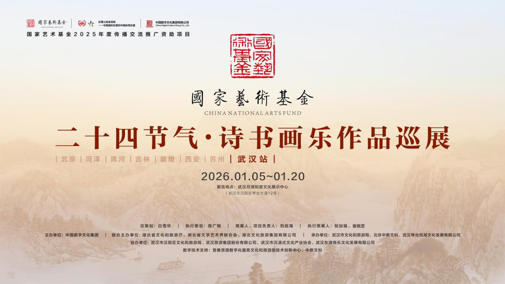 节气雅韵映知音 诗书画乐润江城“二十四节气·诗书画乐作品巡展”（武汉站）圆满收官