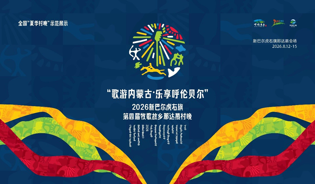 2026新巴尔虎右旗第四届牧歌故乡那达慕村晚即将启幕